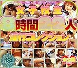 女子校生8時間22人の淫行コレクション