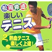 松岡修造の楽しいテニス〈2巻〉熱血テニス楽しく上達!