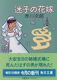 迷子の花嫁 (角川文庫)