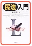 民法入門 (THE FIRST STEP OF LEGAL SEMINAR)