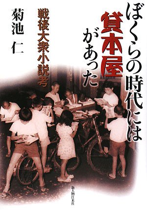 Cover image : ぼくらの時代には貸本屋があった―戦後大衆小説考