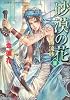 砂漠の花 2 青海流砂 (砂漠の花シリーズ) (コバルト文庫)