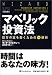 マベリック投資法 ― 巨万の富を築くための10原則 (ウィザードブックシリーズ)