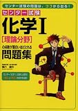 センター試験化学I〈理論分野〉の点数が面白いほどとれる問題集