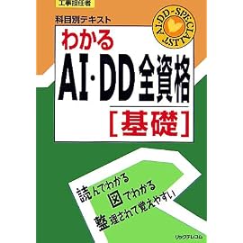 工事担任者 科目別テキスト わかるAI・DD全資格 基礎 (工事担任者科目別テキスト)