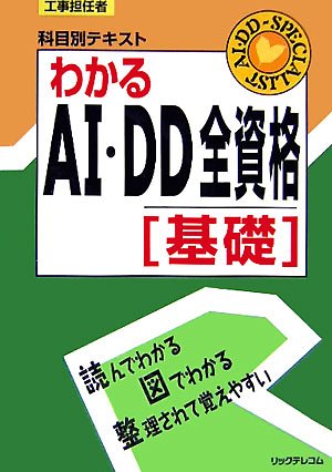 工事担任者 科目別テキスト わかるAI・DD全資格 基礎 (工事担任者科目別テキスト)