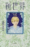 新世界〈5th〉