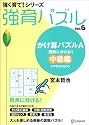 強育パズル 6 かけ算パズルA 四角に分ける 中級編