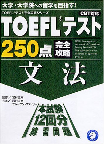 TOEFLテスト250点完全攻略 文法 (TOEFLテスト完全攻略シリーズ)