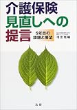 介護保険見直しへの提言―5年目の課題と展望