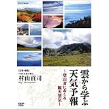 雲から学ぶ天気予報 ~登山者におくる観天望気(かんてんぼうき)~ [DVD]