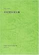 財政関係資料集〈平成13年度〉