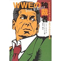 WWE�̓ƍَҁ\�r���X�E�}�N�}�z���ƃA�����J���E�v�����X�̐^��