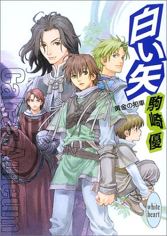 Cover image : 白い矢―黄金の拍車 (講談社X文庫―ホワイトハート)