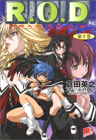 [画像] R.O.D〈第10巻〉 (集英社スーパーダッシュ文庫)