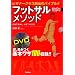 �t�b�g�T�����\�b�h�\DVD�Ń}�X�^�[!