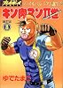 キン肉マン2世 8 (SUPERプレイボーイCOMICS)