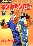 キン肉マン2世 8 (SUPERプレイボーイCOMICS) スカーフェイス