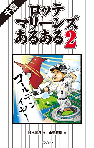 千葉ロッテマリーンズあるある2