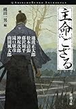 書評 主命にござる by マーブル
