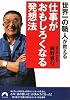 世界一の職人が教える仕事がおもしろくなる発想法 (青春文庫 お- 31)