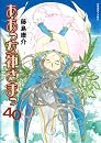 ああっ女神さまっ 40 (アフタヌーンKC)
