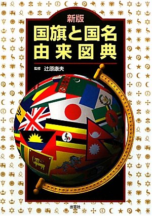 新版　国旗と国名由来図典