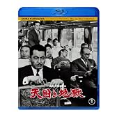 天国と地獄 [Blu-ray]