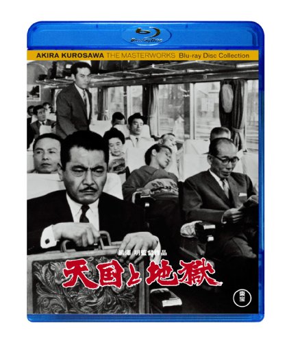 天国と地獄 [Blu-ray]