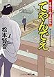 てやんでえ―目明かし朝吉捕物帖 (コスミック・時代文庫)