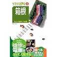 箱根<br>ブルーガイド編集部編 <br>実業之日本社<br>1029円<br>ISBN:9784408019604