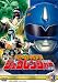 スーパー戦隊シリーズ  恐竜戦隊ジュウレンジャー VOL.3【DVD】