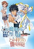バンド･スコア とある魔術の禁書目録＋とある科学の超電磁砲 (バンド・スコア)-