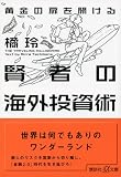 黄金の扉を開ける賢者の海外投資術 (講談社プラスアルファ文庫)