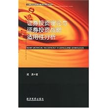 证券投资理论与证券投资战略适用性分析\/计算