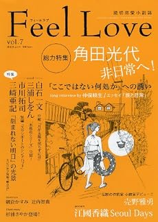 Feel Love vol.7 (祥伝社ムック)