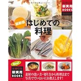 最新版 はじめての料理―素材の洗い方・切り方から料理法まで写真でていねいにお教えします! (主婦の友新実用BOOKS)