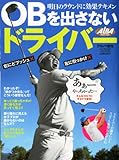 アルバ増刊 OBを出さないドライバー 2013年 2/8号 [雑誌]