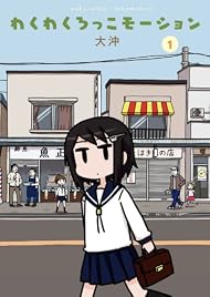 わくわくろっこモーション (1) (電撃コミックスEX)