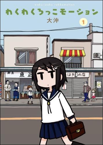 わくわくろっこモーション (1) (電撃コミックスEX)