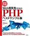 書籍: 速攻&活用! Web開発者のためのPHPベストサンプル集