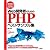 速攻&活用! Web開発者のためのPHPベストサンプル集