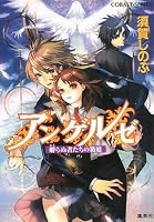 アンゲルゼ―孵らぬ者たちの箱庭 (コバルト文庫 す 5-64)
