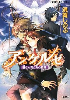 アンゲルゼ 孵らぬ者たちの箱庭 (アンゲルゼシリーズ) (コバルト文庫)