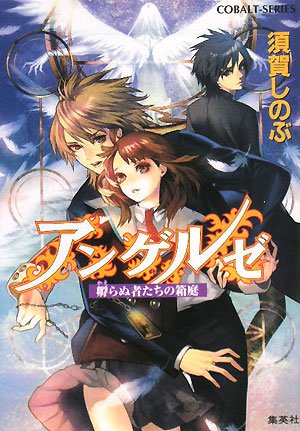 Cover image : アンゲルゼ 孵らぬ者たちの箱庭 (アンゲルゼシリーズ) (コバルト文庫)