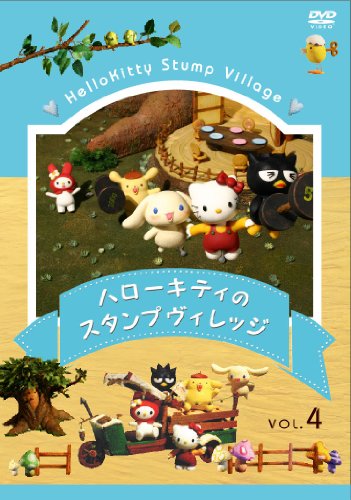 ハローキティのスタンプヴィレッジ VOL.4 [DVD]