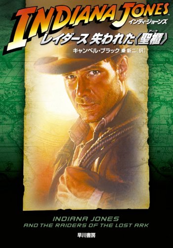 インディ・ジョーンズレイダース失われた〈聖櫃〉 (ハヤカワ文庫 NV イ 4-1) キャンベル・ブラック 秦 新二