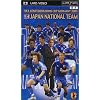 FIFAコンフェデレーションズカップ ドイツ2005 日本代表激闘の軌跡(UMD Video)