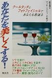 あなたを美しくする!―クールタッチとフォトフェイシャルであなたも若返る