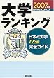 大学ランキング (2007年版) (週刊朝日進学MOOK)
